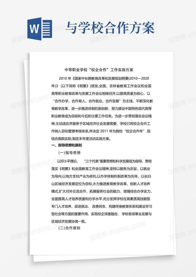 中等职业学校校企合作方案
