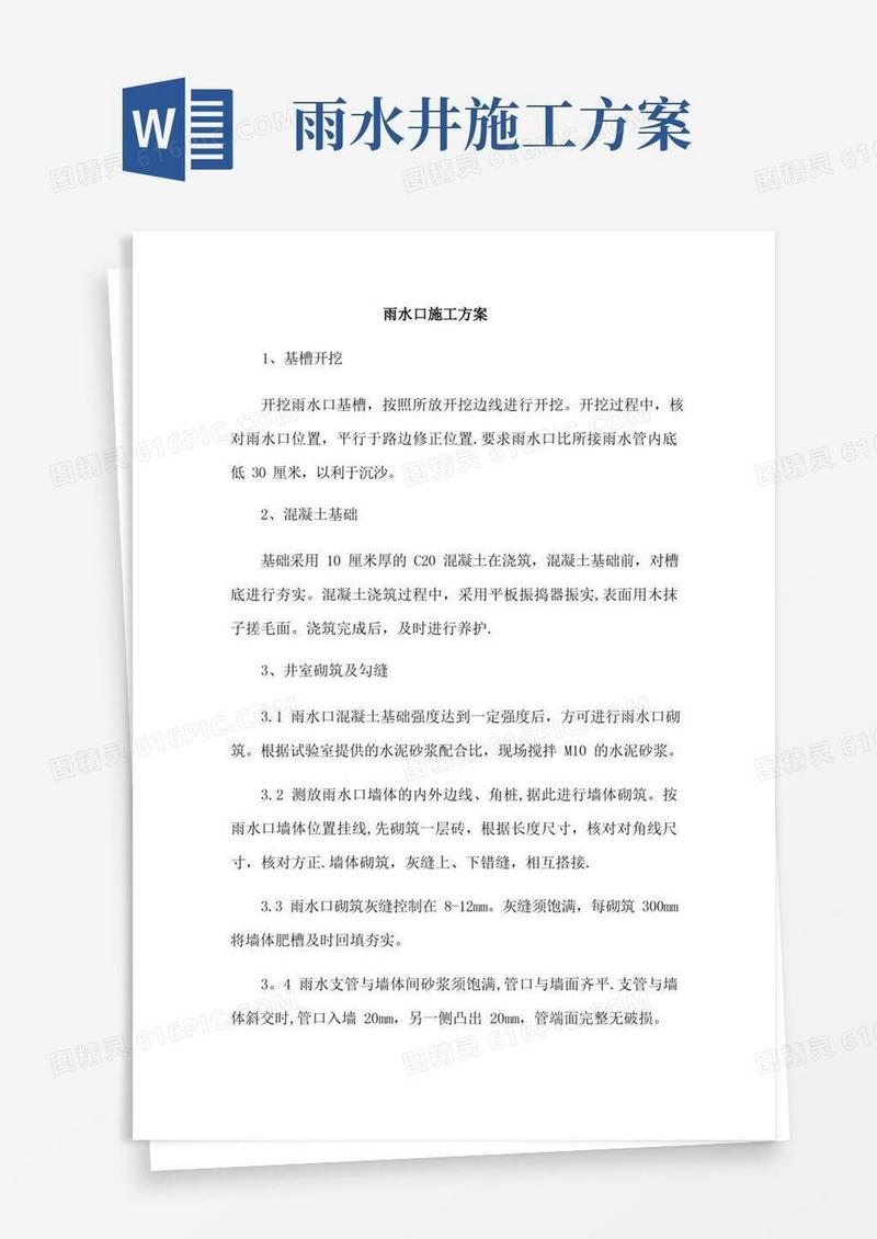 雨水口施工方案