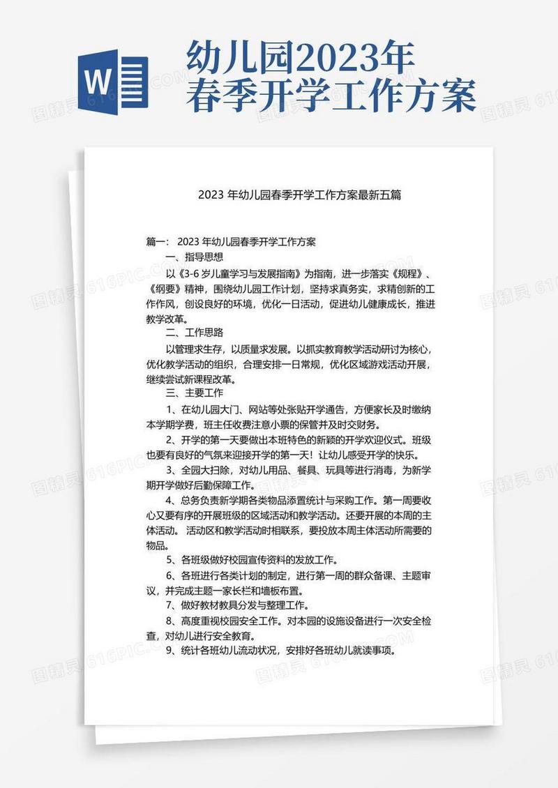 2023年幼儿园春季开学工作方案最新五篇