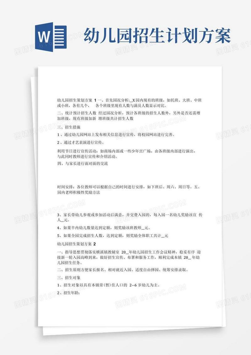 幼儿园招生策划方案