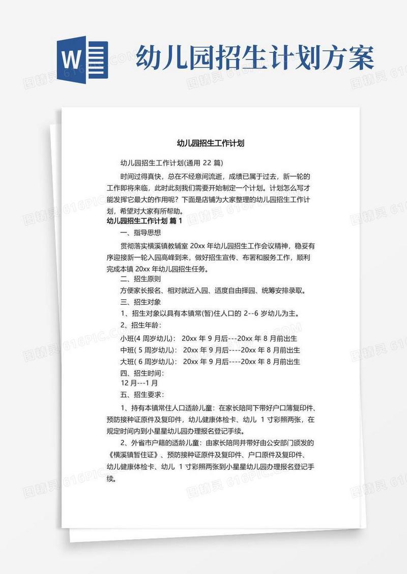 幼儿园招生工作计划