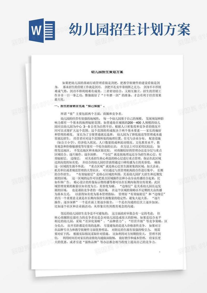 幼儿园招生策划方案(1)