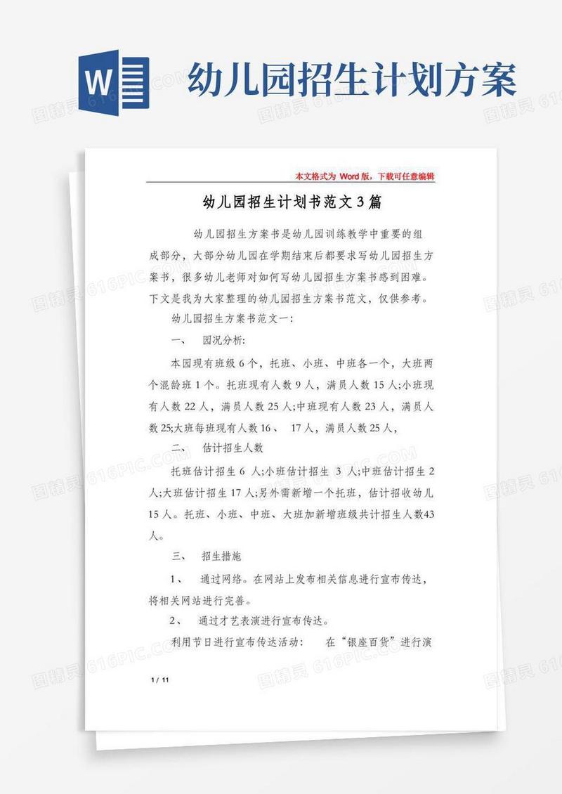 幼儿园招生计划书范文3篇