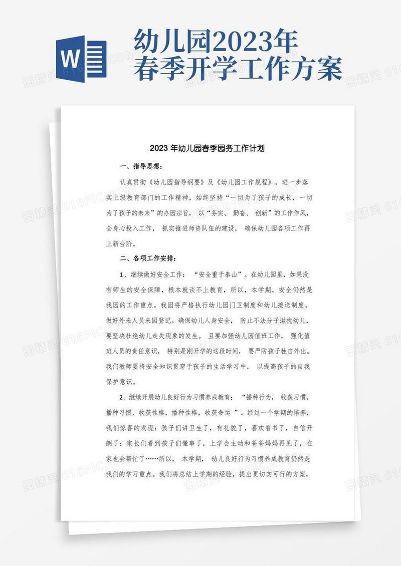 2023年幼儿园春季园务工作计划