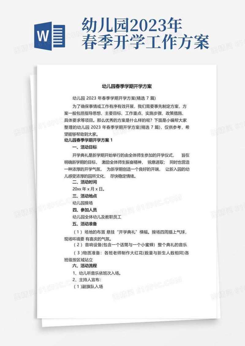幼儿园2023年春季学期开学方案（精选7篇）