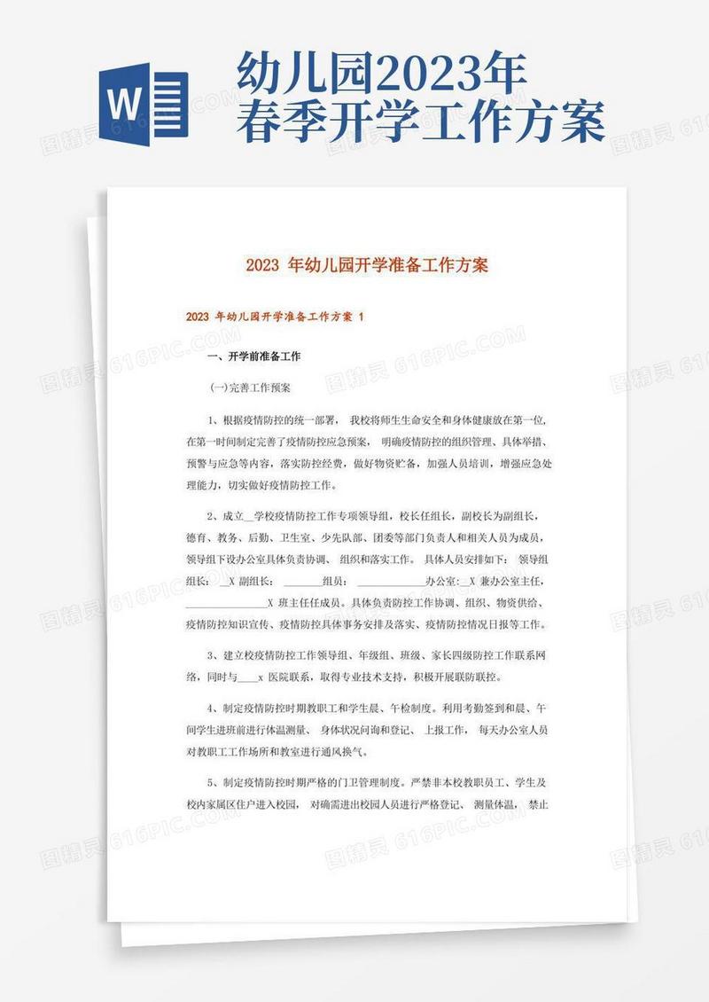 2023年幼儿园开学准备工作方案