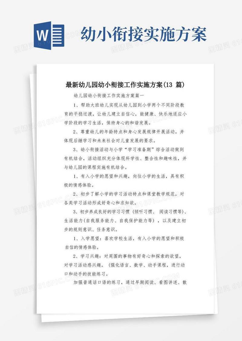 最新幼儿园幼小衔接工作实施方案(13篇)