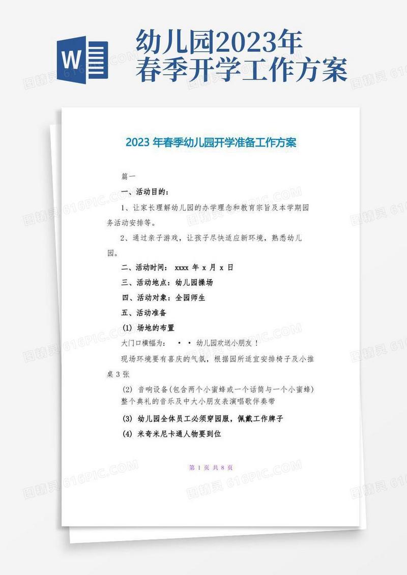 2023年春季幼儿园开学准备工作方案