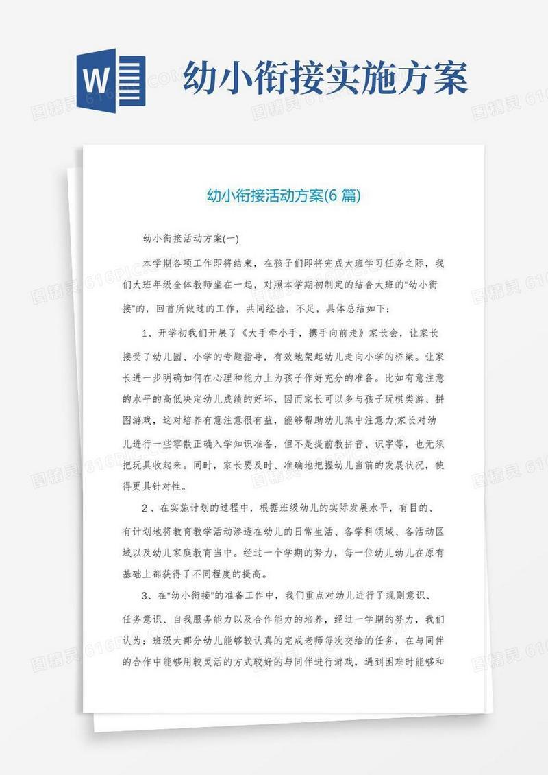 幼小衔接活动方案(6篇)