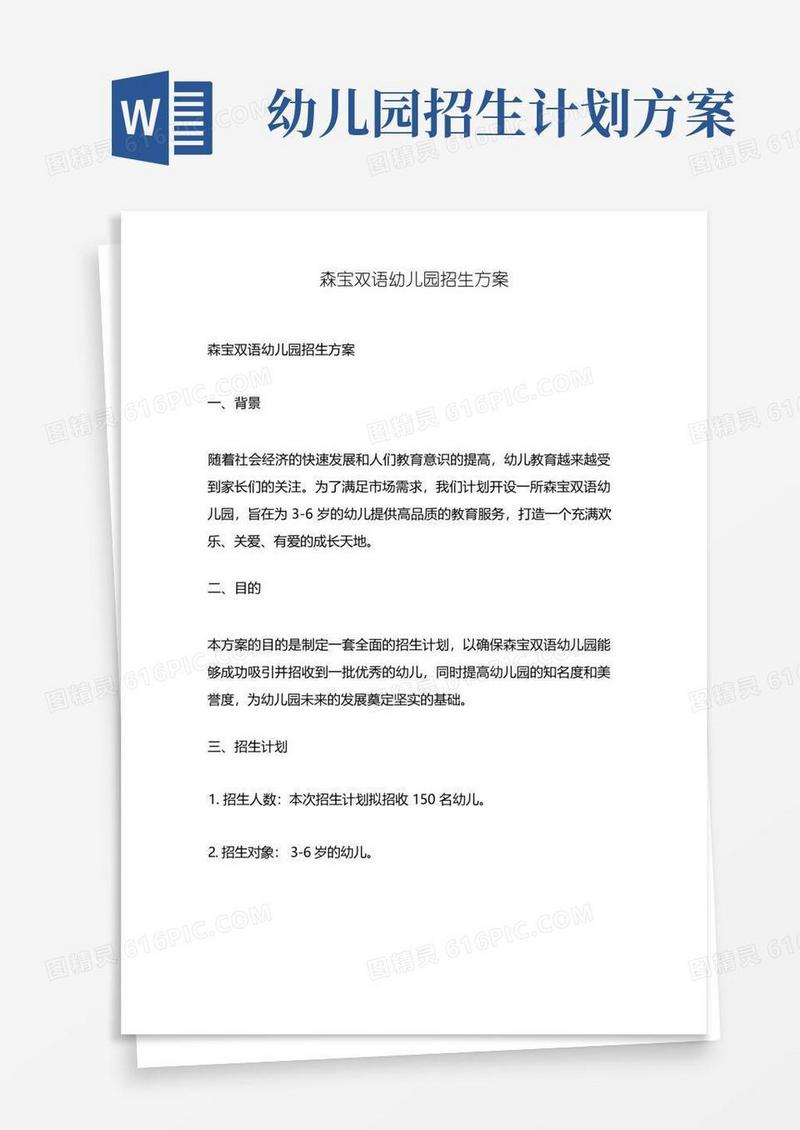 森宝双语幼儿园招生方案