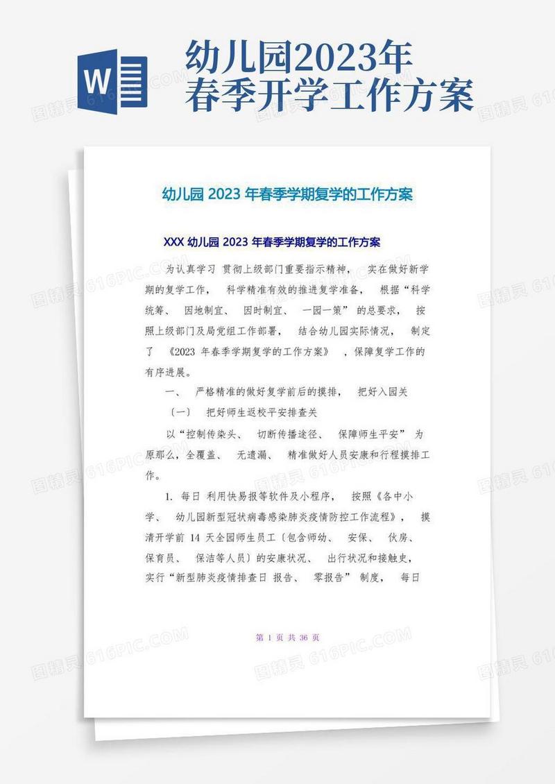 幼儿园2023年春季学期复学的工作方案