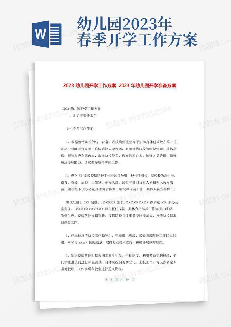 2023幼儿园开学工作方案2023年幼儿园开学准备方案