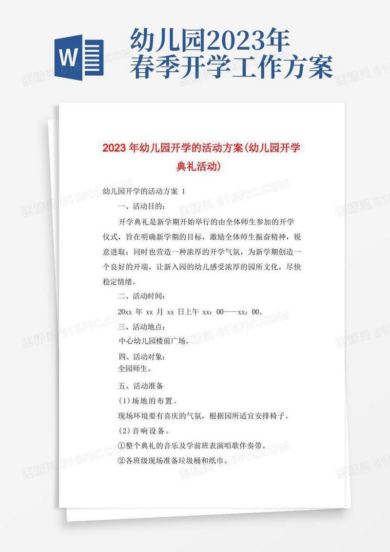 2023年幼儿园开学的活动方案(幼儿园开学典礼活动)