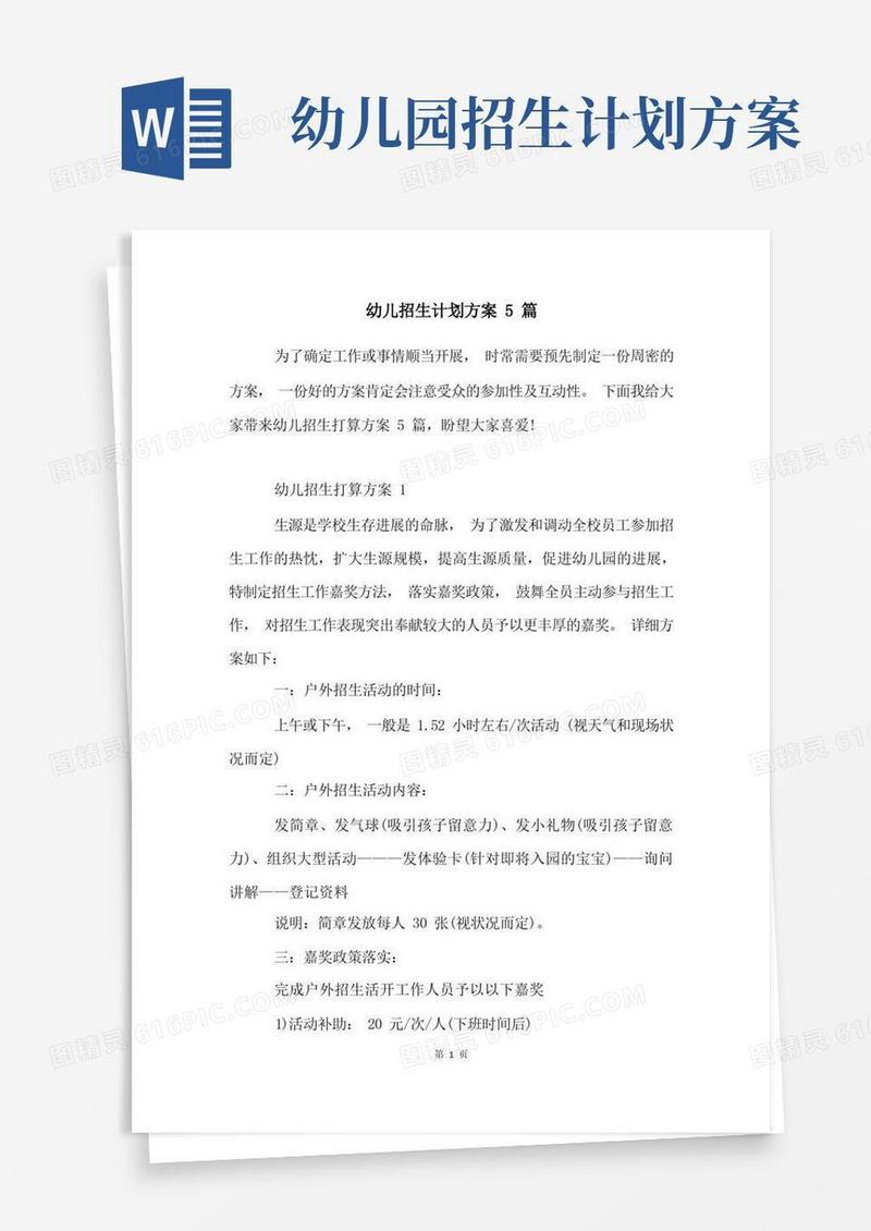 幼儿招生计划方案5篇