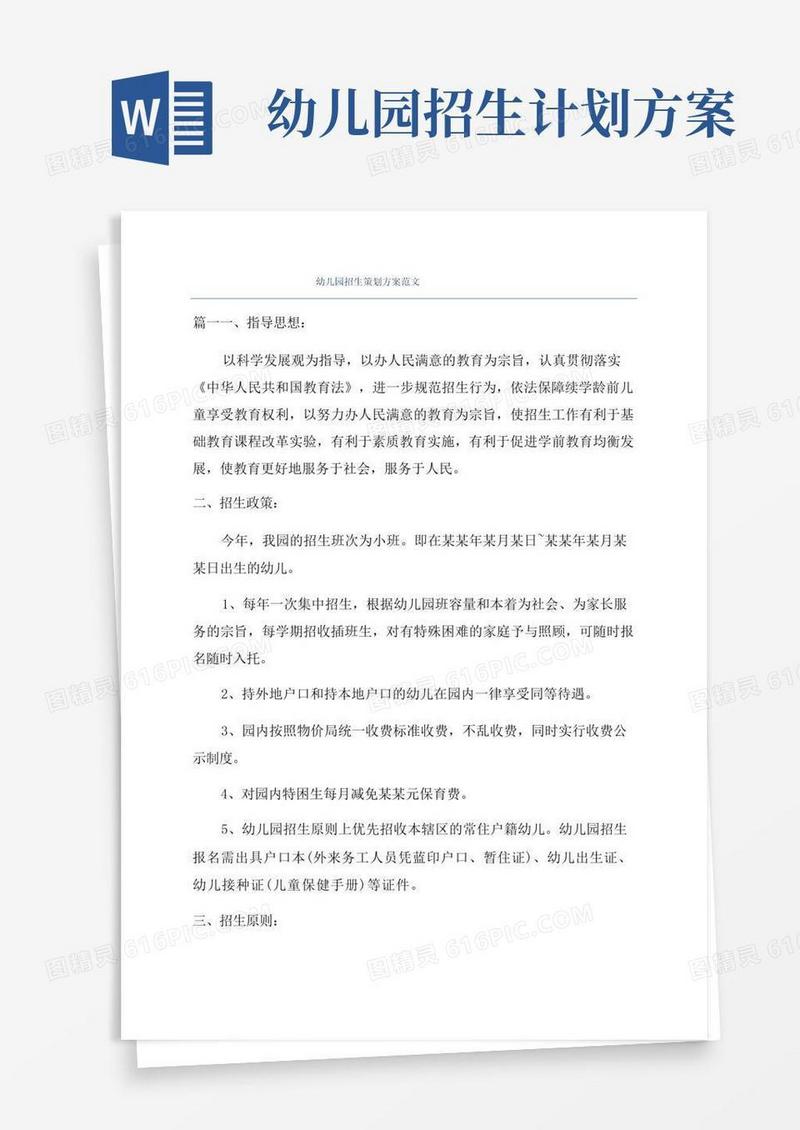 幼儿园招生策划方案范文