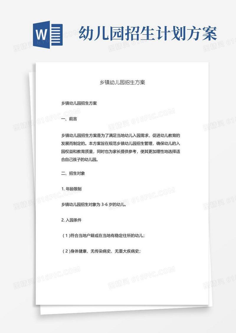 乡镇幼儿园招生方案