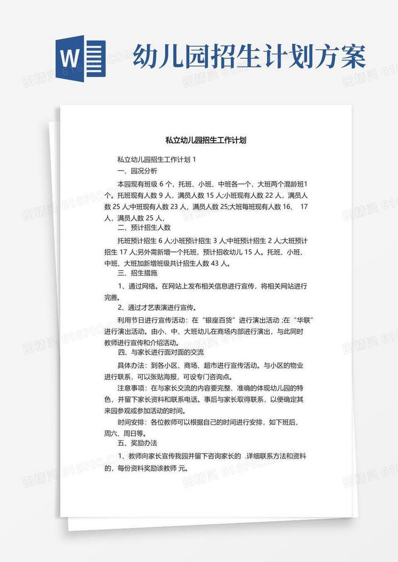 私立幼儿园招生工作计划