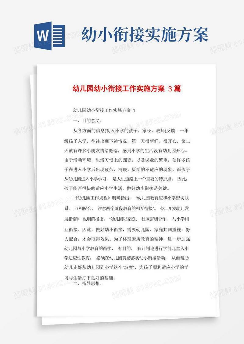 幼儿园幼小衔接工作实施方案3篇