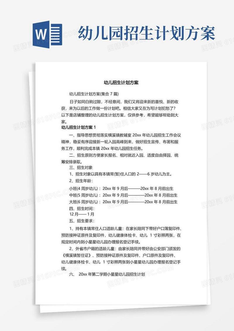 幼儿招生计划方案