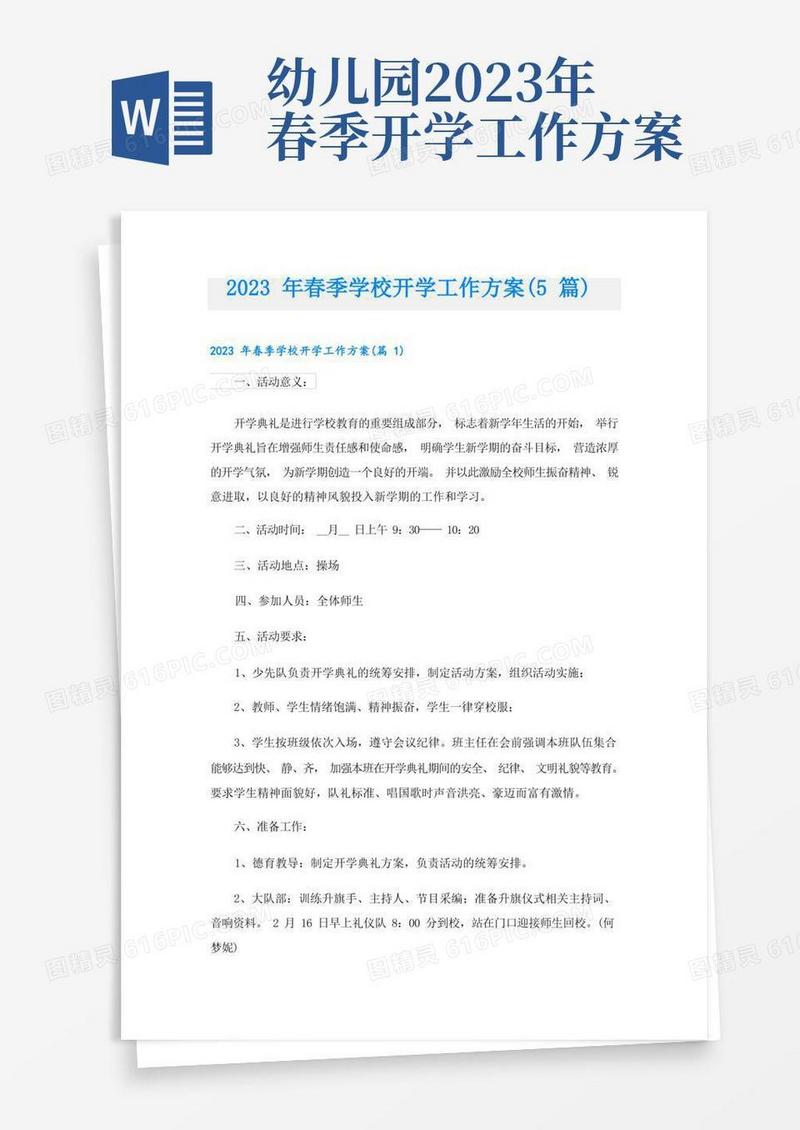 2023年春季学校开学工作方案(5篇)