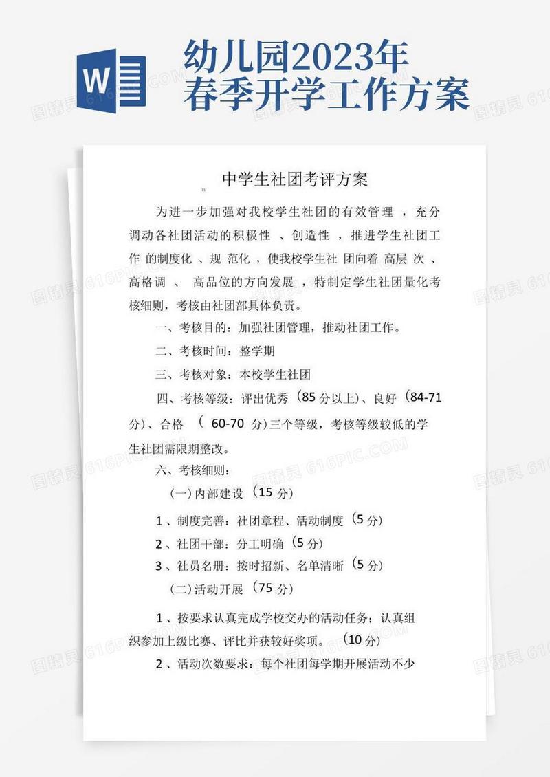 xx中学生社团考评方案2篇