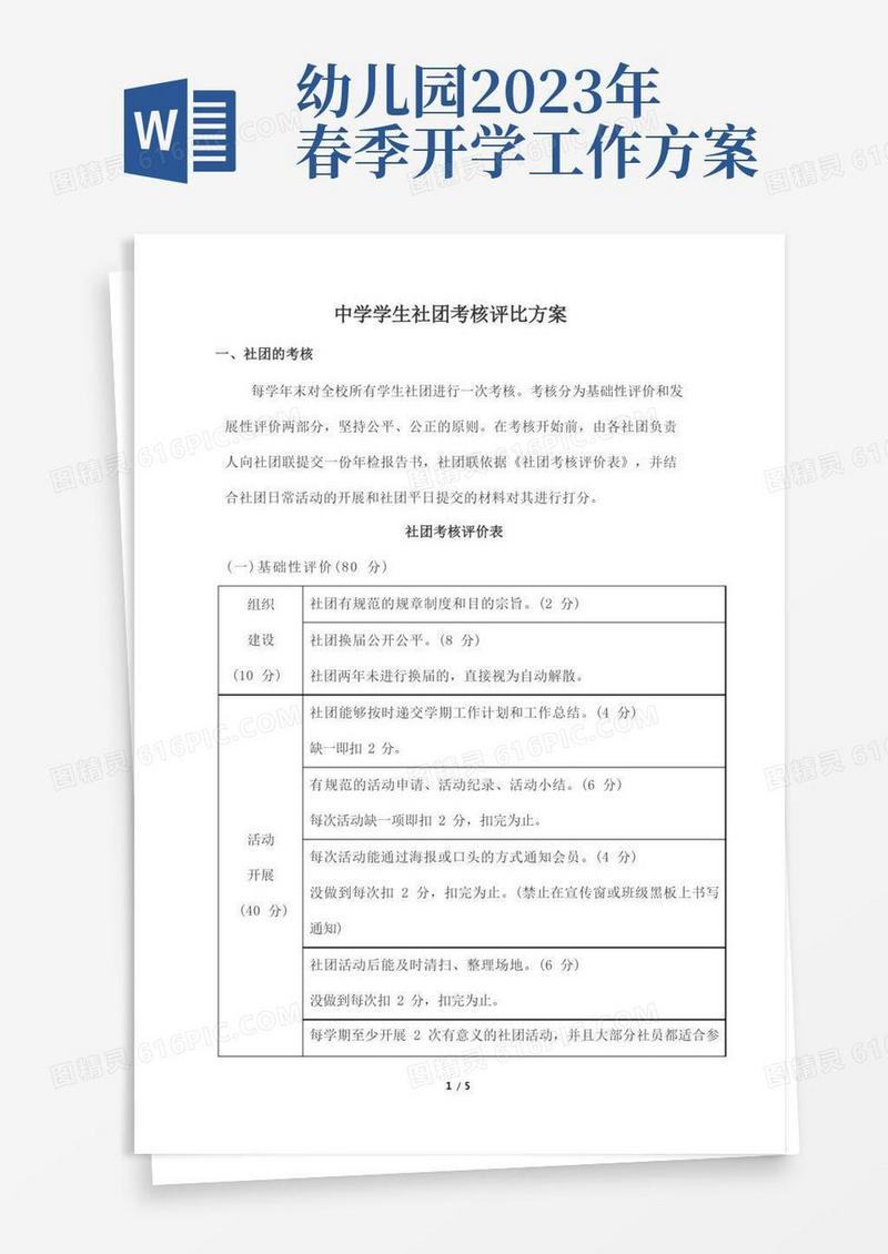 中学学生社团考核评比方案