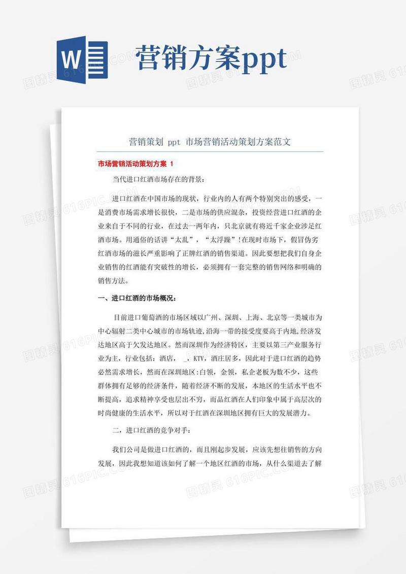 营销策划ppt市场营销活动策划方案范文