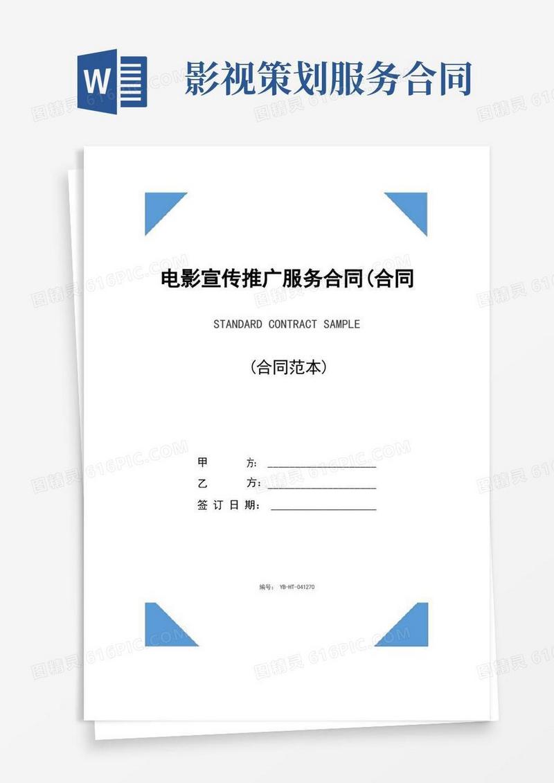 电影宣传推广服务合同(合同范本)