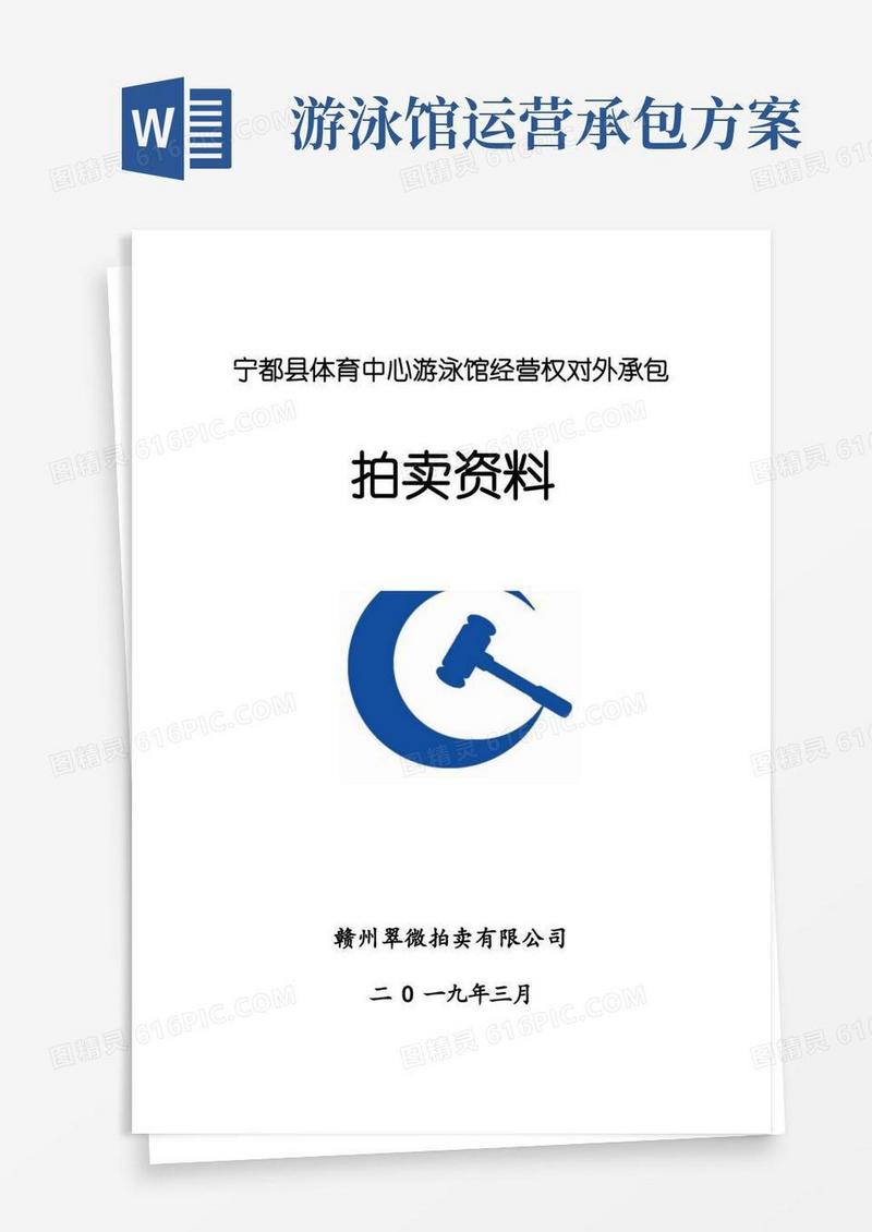 宁都县体育中心游泳馆经营权对外承包.doc