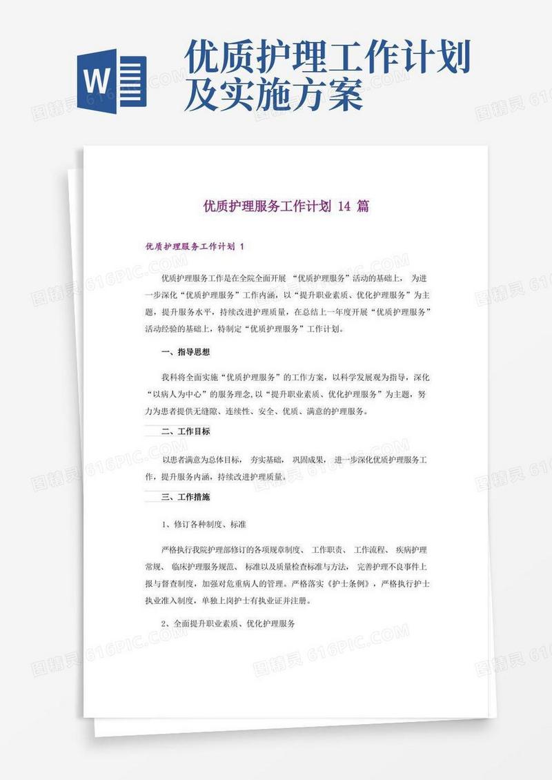 优质护理服务工作计划14篇