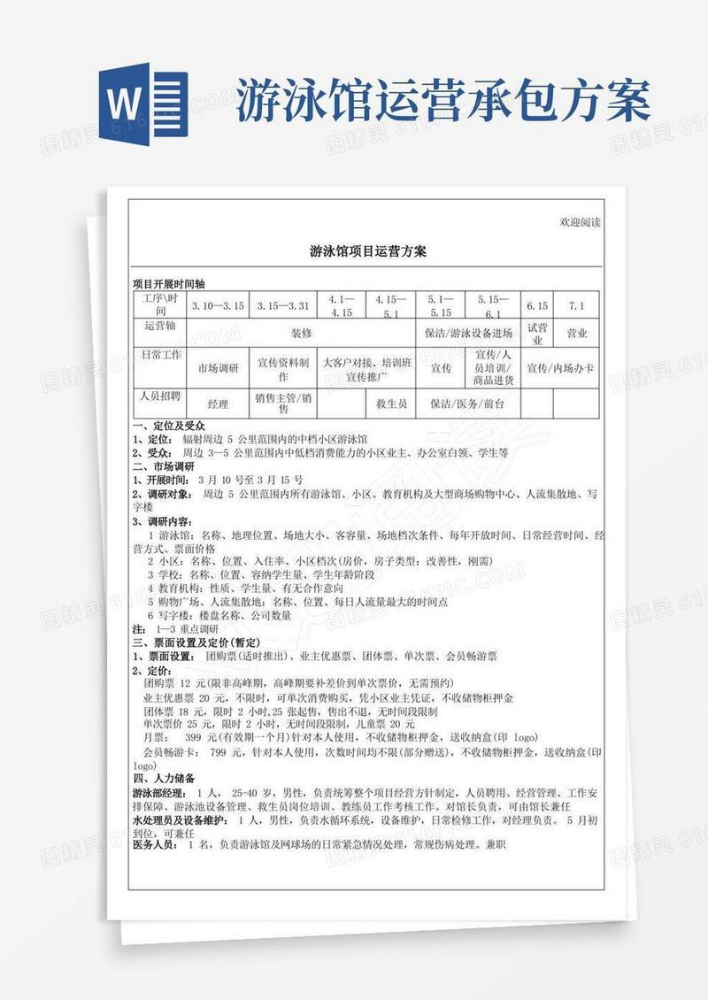 游泳馆运营方案