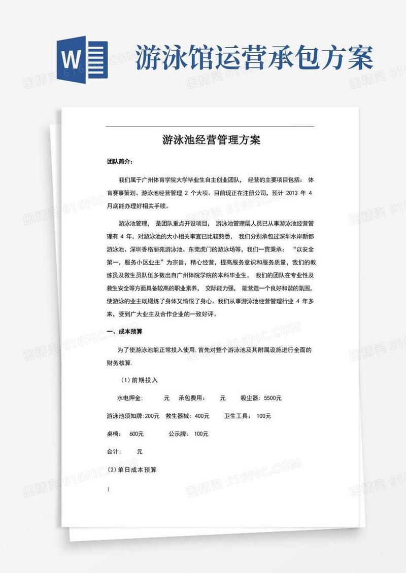游泳池承包经营方案