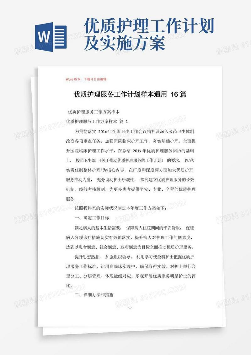优质护理服务工作计划样本通用16篇