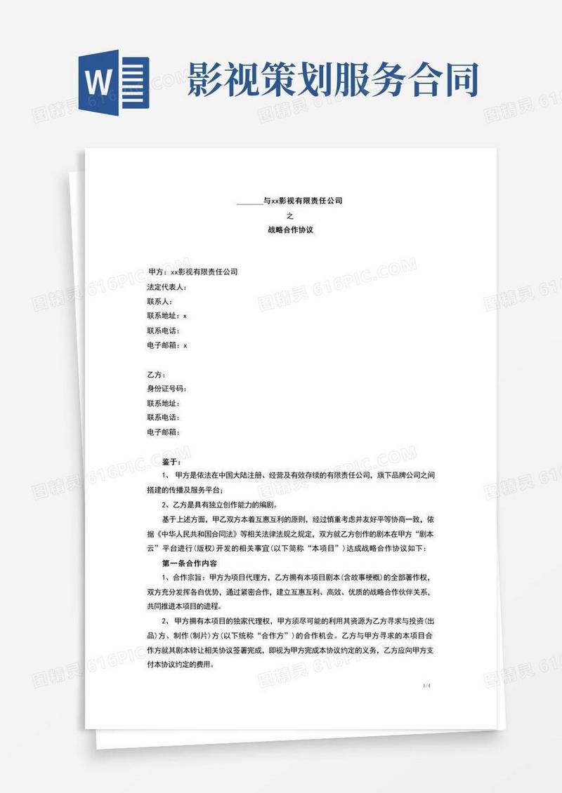影视公司剧本代理合同(范本)