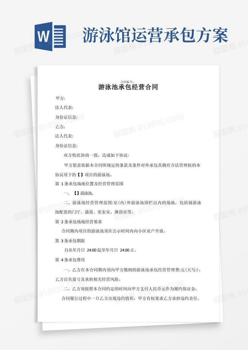 游泳池承包经营合同(模板)