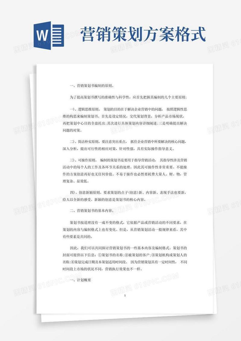 精选营销计划书格式模板