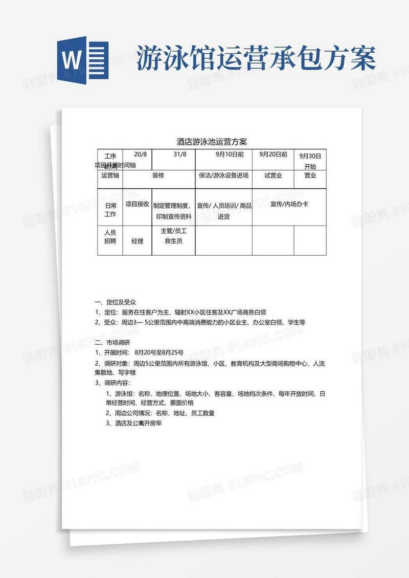 酒店游泳池运营方案