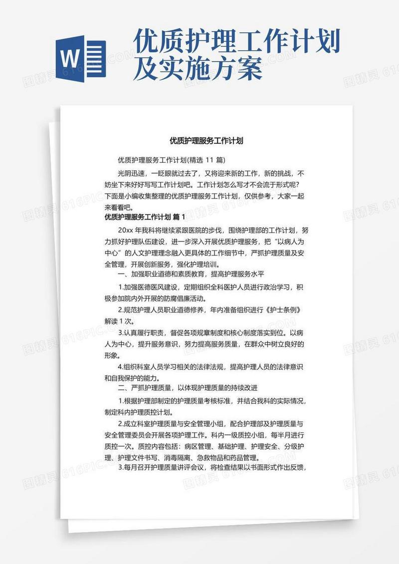 优质护理服务工作计划（精选11篇）