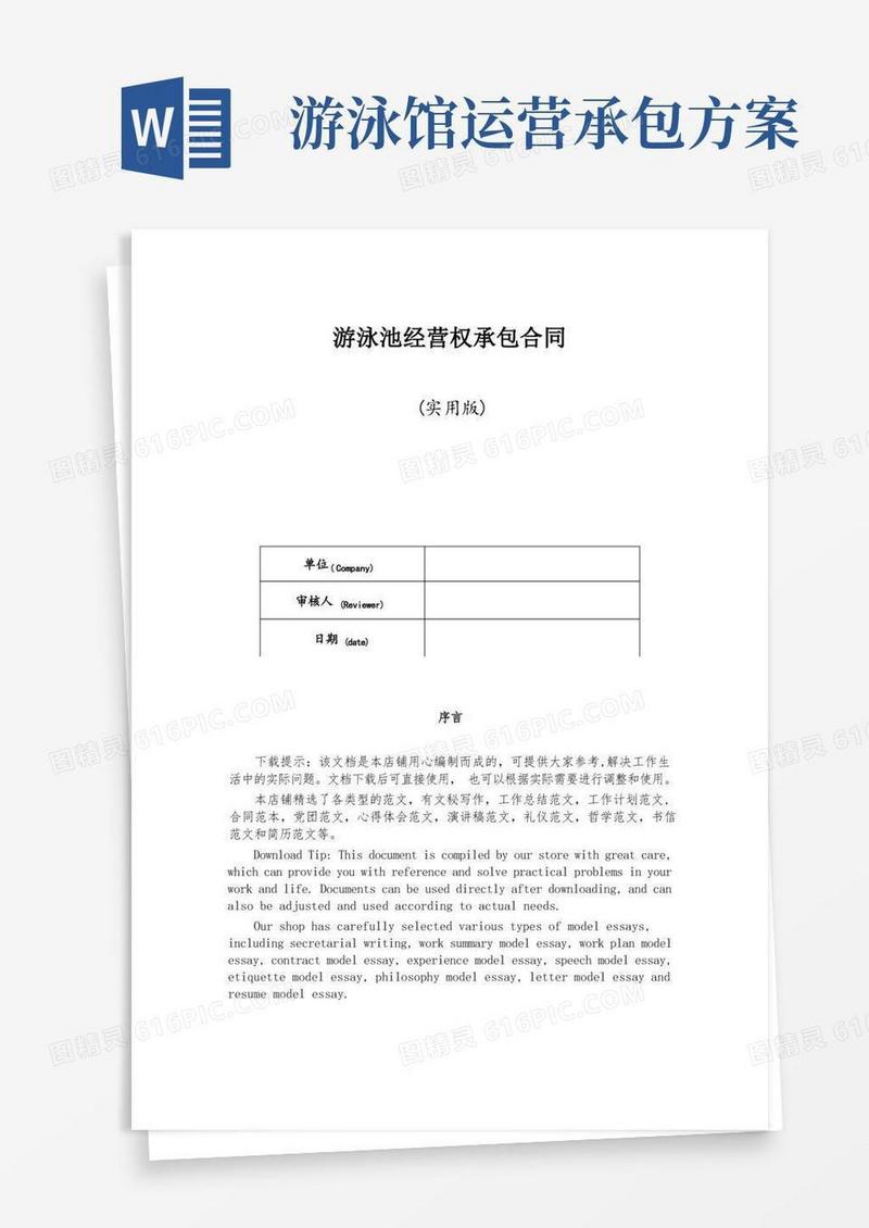 游泳池经营权承包合同