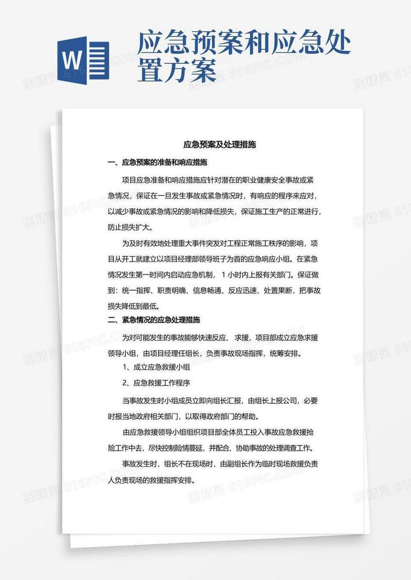 应急预案及处理措施