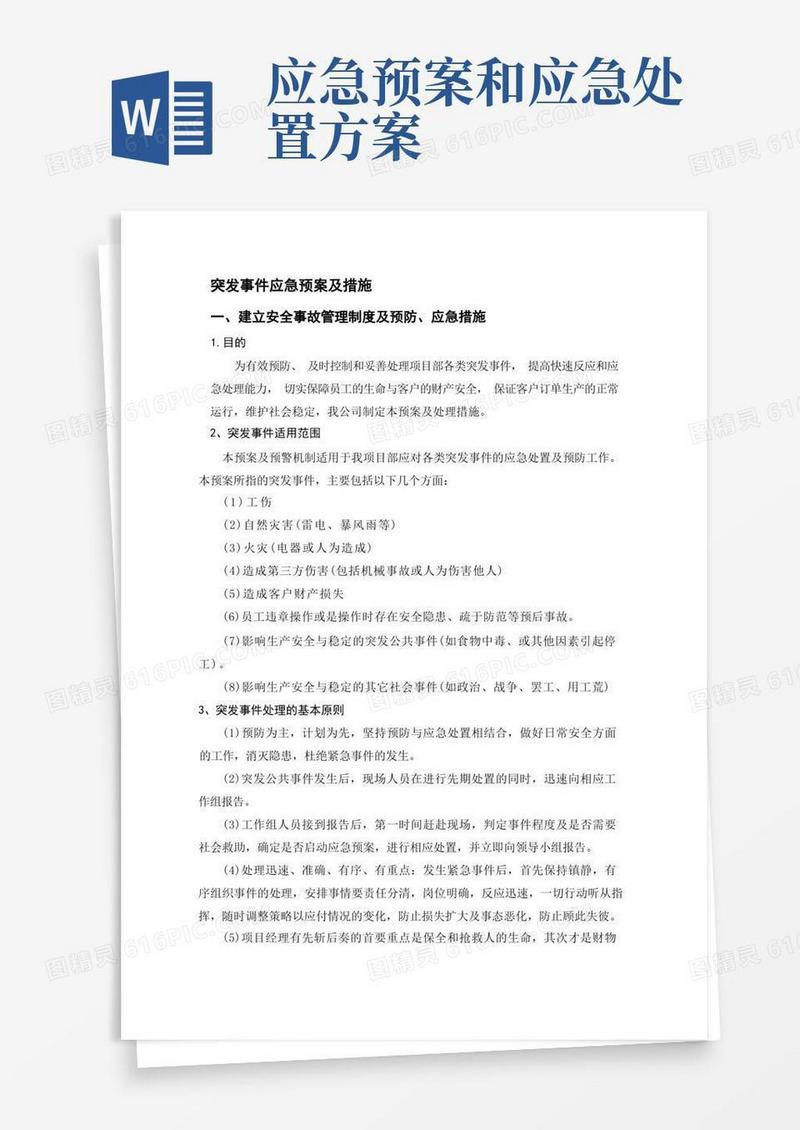 突发事件应急预案及措施