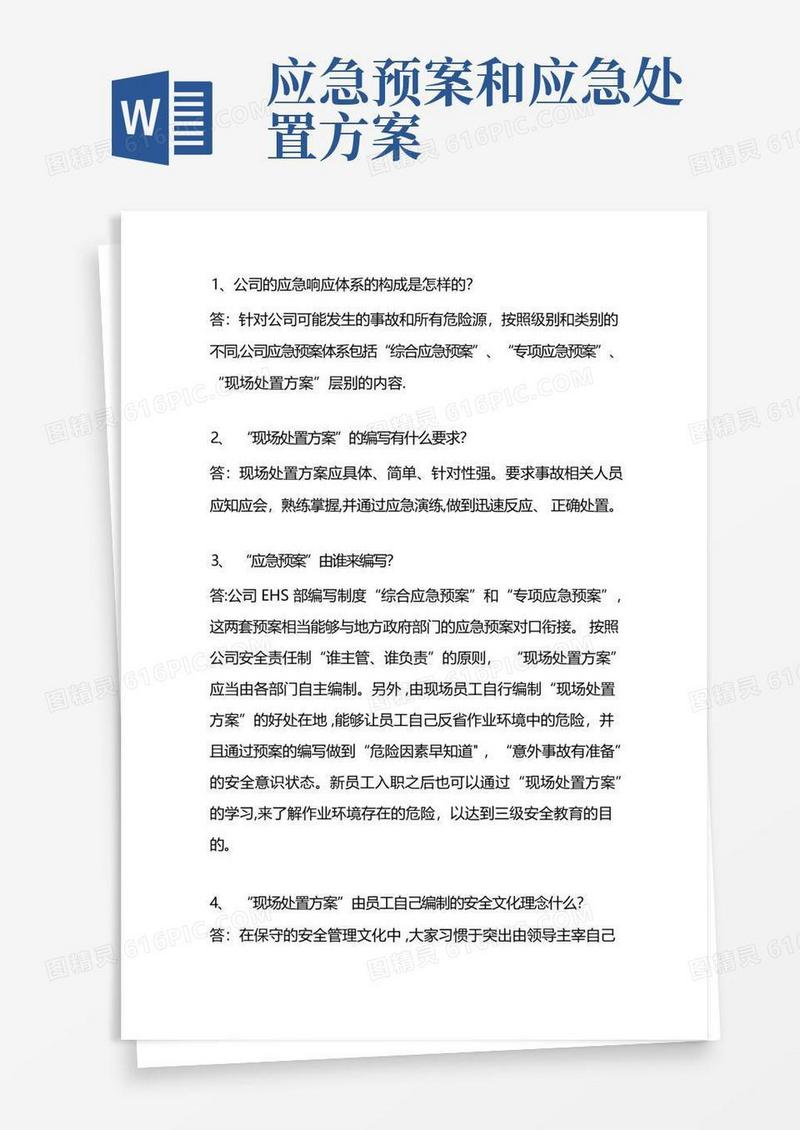 应急预案和现场处置方案的区别