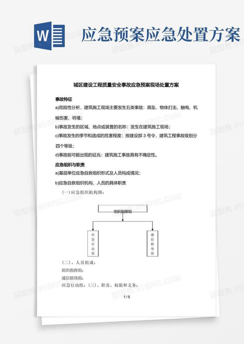 应急预案现场处置方案