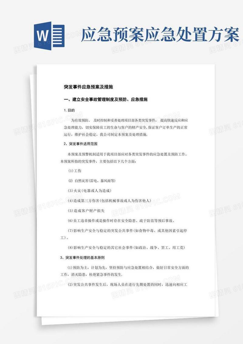 突发事件应急预案及措施