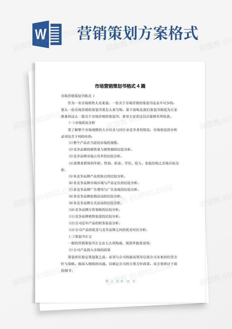 市场营销策划书格式4篇