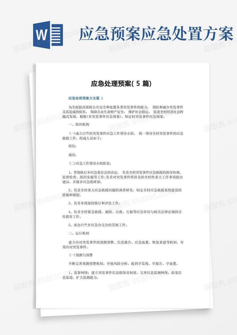 应急处理预案(5篇)