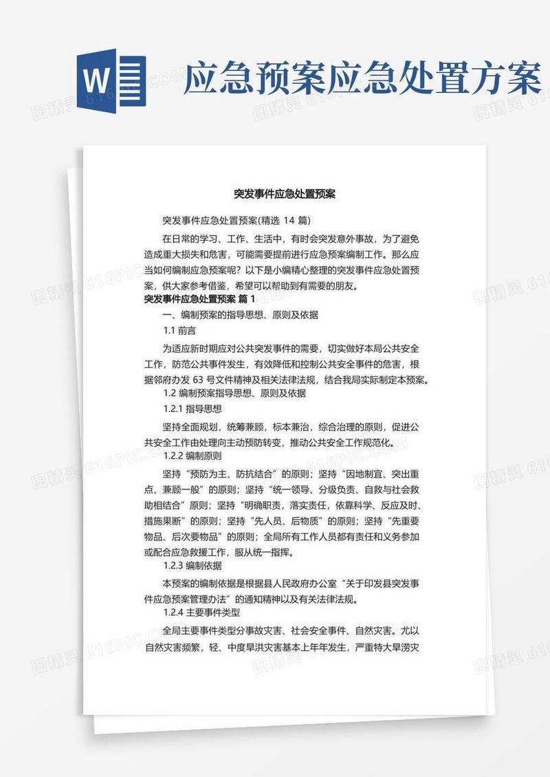 突发事件应急处置预案（精选14篇）
