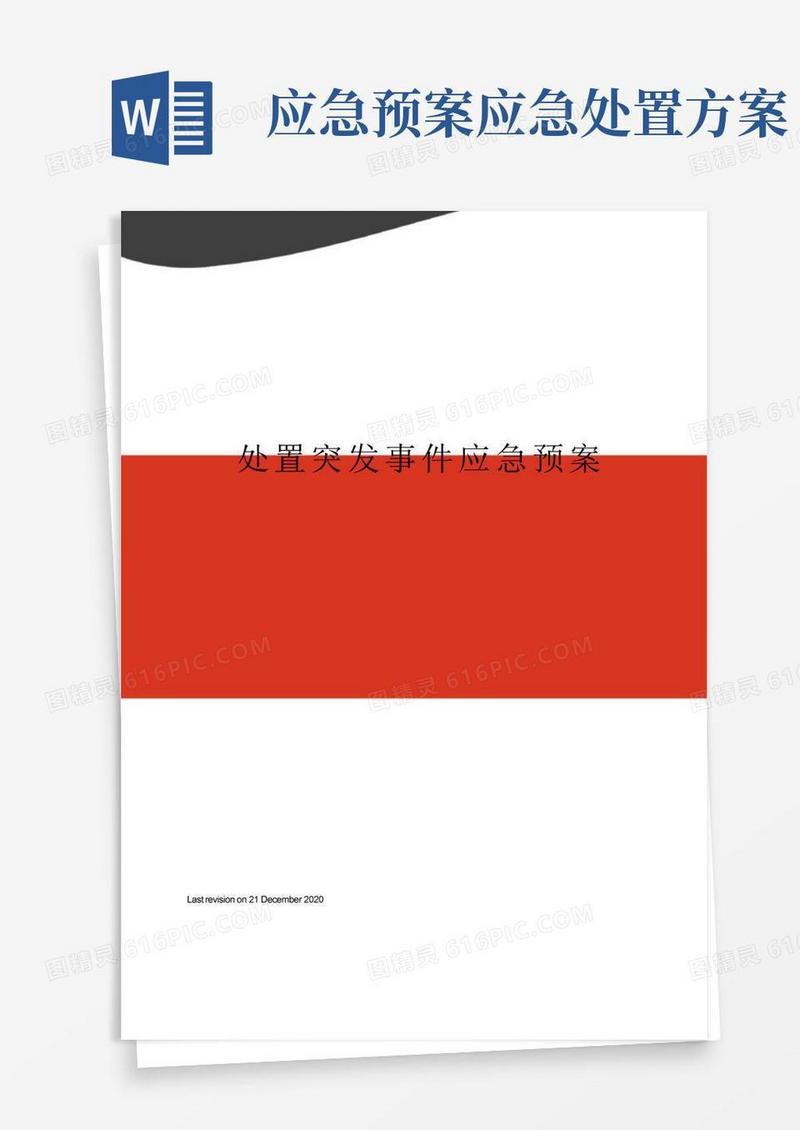 处置突发事件应急预案