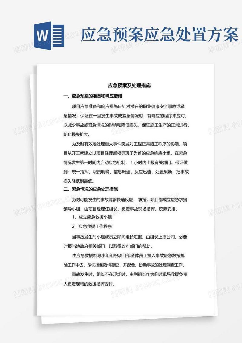 应急预案及处理措施