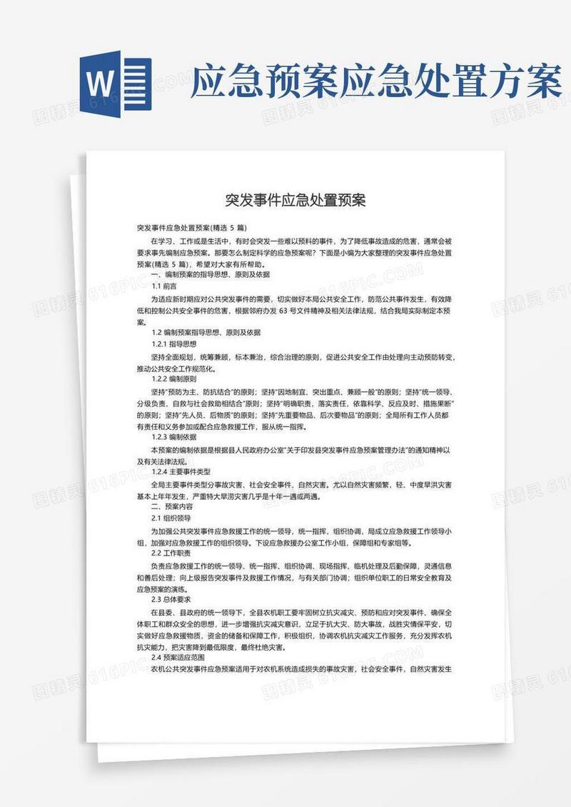 突发事件应急处置预案（精选5篇）